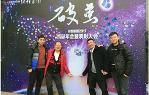 川恒集團舉行2017新春年會，開啟“破繭”之年