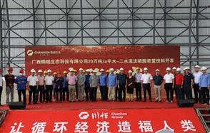 “黔桂融合”取得重大進展，鵬越生態半水-二水濕法磷酸裝置投料開車正式啟動！