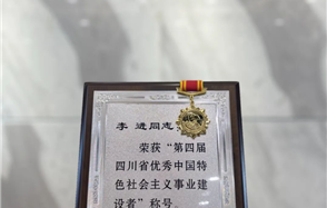 川恒集團董事長李進榮獲“第四屆四川省優秀中國特色社會主義事業建設者”稱號