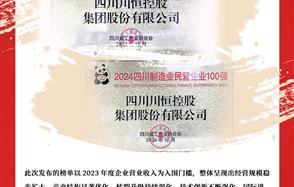 喜訊：川恒集團榮登“2024四川民營企業100強”、“2024四川制造業民營企業100強”榜單