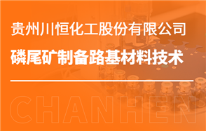 化工小知識講解：磷尾礦制備路基材料技術