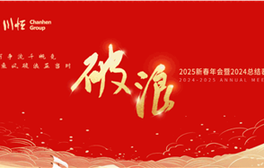 破浪——川恒集團舉行2025新春年會暨2024總結表彰會