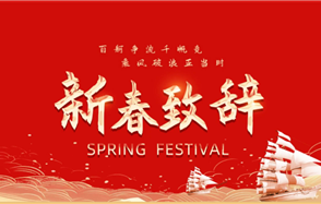 李進董事長發表2025新春致辭