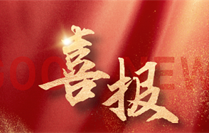 喜訊： “半水磷石膏改性膠凝材料及膏體充填采礦技術研究”上榜工信部第一批先進適用技術名單