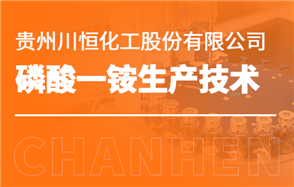 化工小知識講解：磷酸一銨生產技術