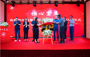 川恒 · 微資訊 | 恒心至善——貴州省川恒慈善基金會發布會暨啟動儀式在福泉市舉行