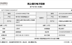川恒 · 微資訊丨心系榕江，緊急馳援——貴州省川恒慈善基金會捐贈10萬元抗洪救災款