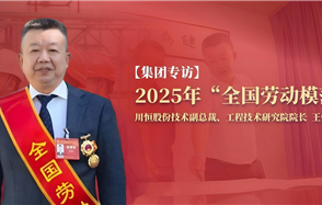 川恒·微資訊 | 從國企技術員到行業領軍者：一位“全國勞模”的磷化工創新之路