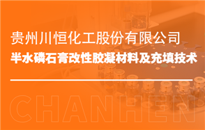 化工小知識講解：半水磷石膏改性膠凝材料及充填技術