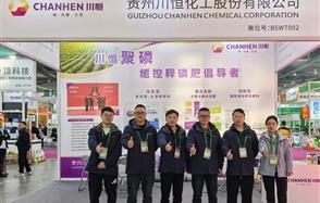川恒股份攜磷系創新肥料亮相第三十九屆植保雙交會，聚磷助力農業提質增效