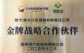 川恒·微資訊 | 新希望集團授予川恒營銷“金牌戰略合作伙伴”稱號，共繪合作新篇章
