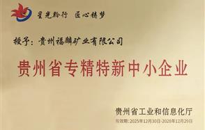 川恒·微資訊 | 喜訊！福麟礦業獲得2025年貴州省“創新型中小企業”與“專精特新中小企業”雙重認定